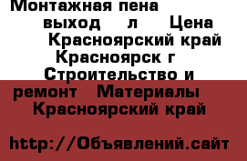 Монтажная пена Bessere werte ( выход 60 л ) › Цена ­ 180 - Красноярский край, Красноярск г. Строительство и ремонт » Материалы   . Красноярский край